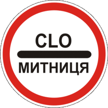 Митниця